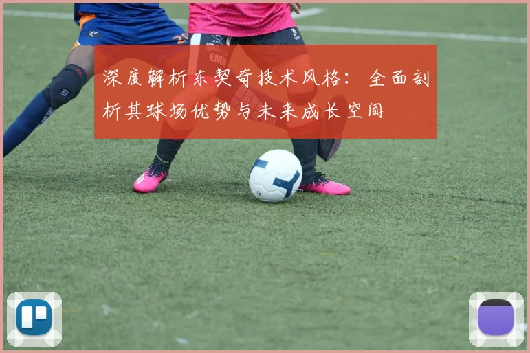 深度解析东契奇技术风格:全面剖析其球场优势与未来成长空间
